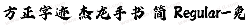 方正字迹 杰龙手书 简 Regular字体转换